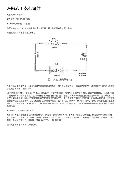 热泵式干衣机设计