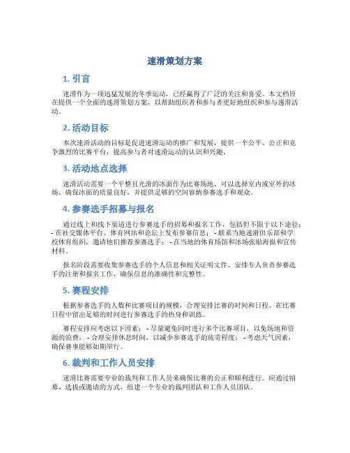 速滑策划方案