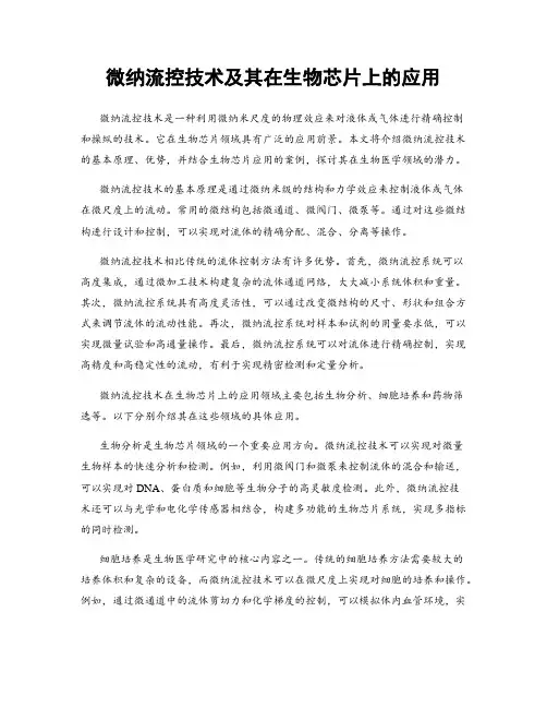 微纳流控技术及其在生物芯片上的应用