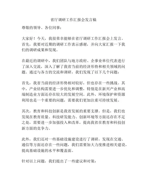 省厅调研工作汇报会发言稿