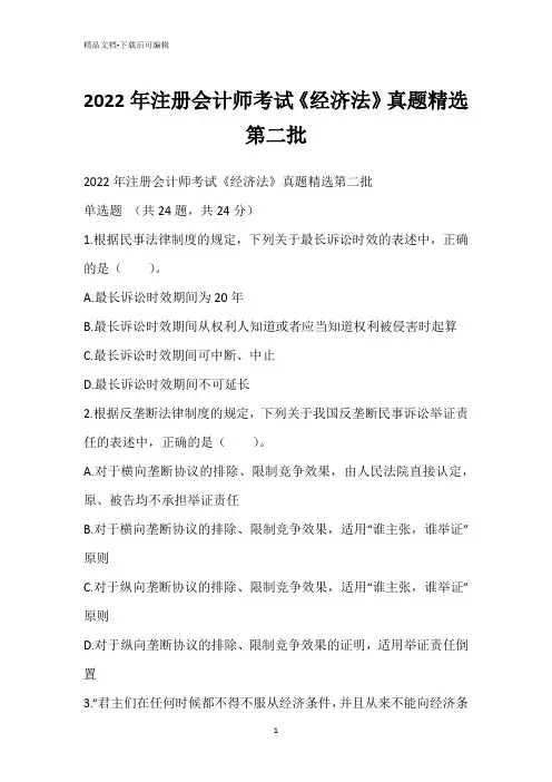 2022年注册会计师考试《经济法》真题精选第二批
