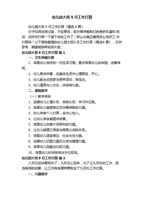 幼儿园大班9月工作计划(8篇)