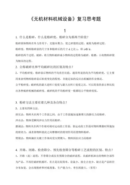 《无机材料机械设备》复习思考题