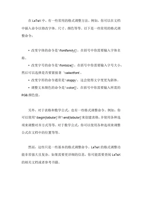 latex常用的调格式方法