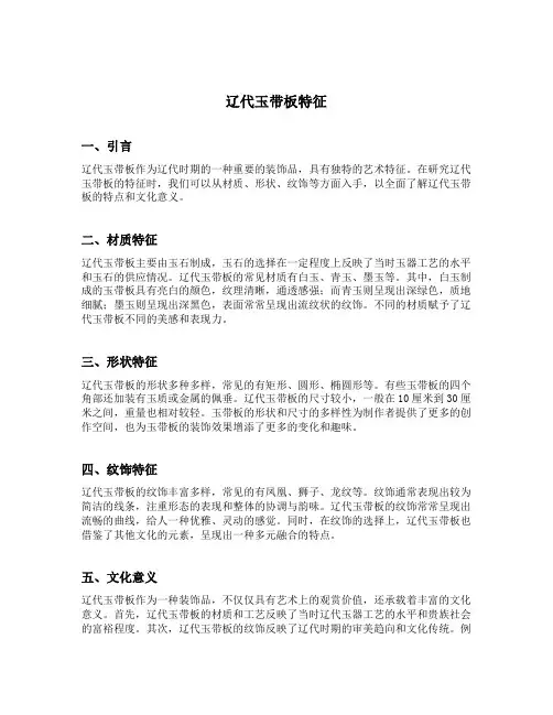 辽代玉带板特征