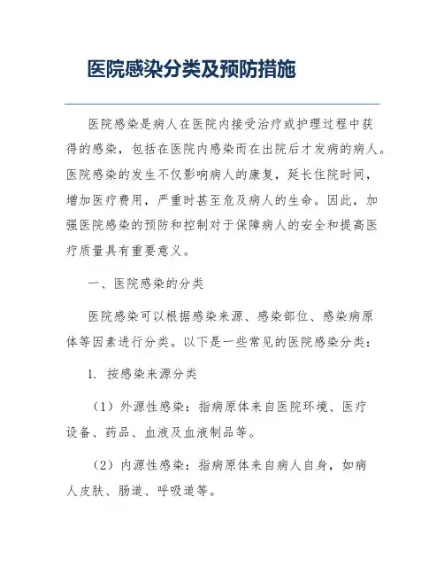 医院感染分类及预防措施