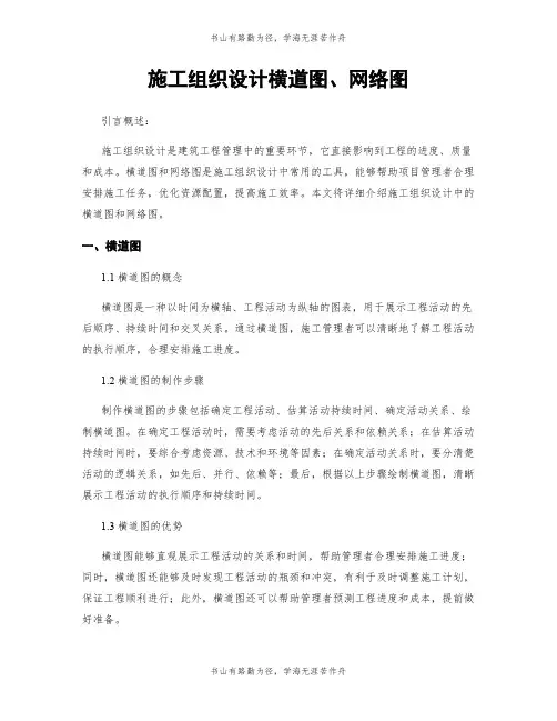 施工组织设计横道图、网络图
