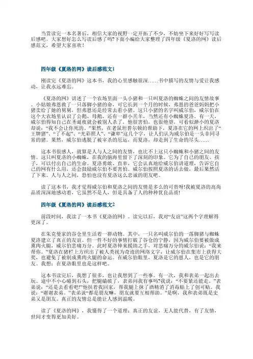 四年级《夏洛的网》读后感范文7篇