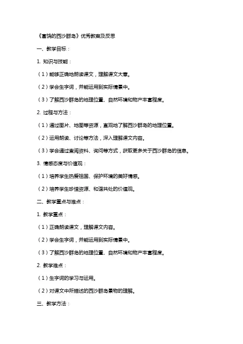 《富饶的西沙群岛》教案及反思