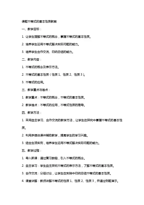 课题不等式的基本性质教案