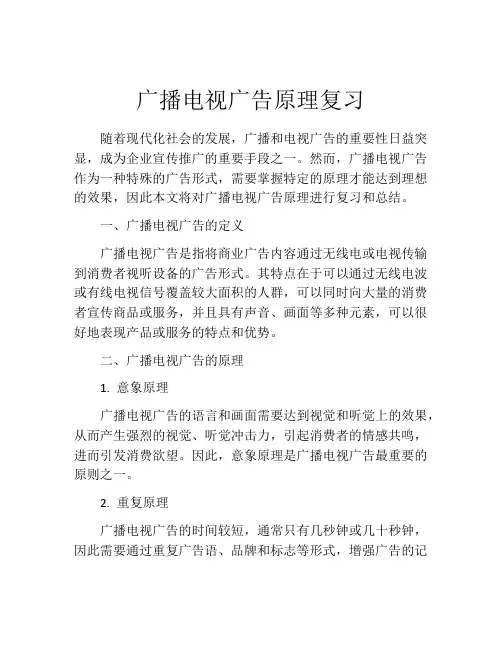 广播电视广告原理复习