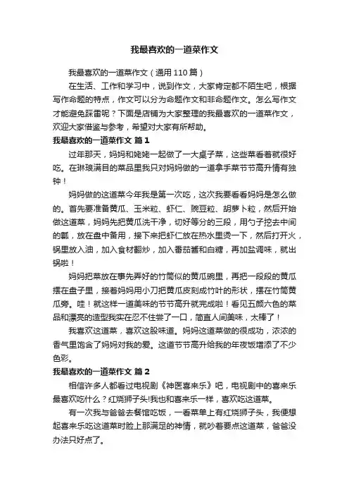我最喜欢的一道菜作文