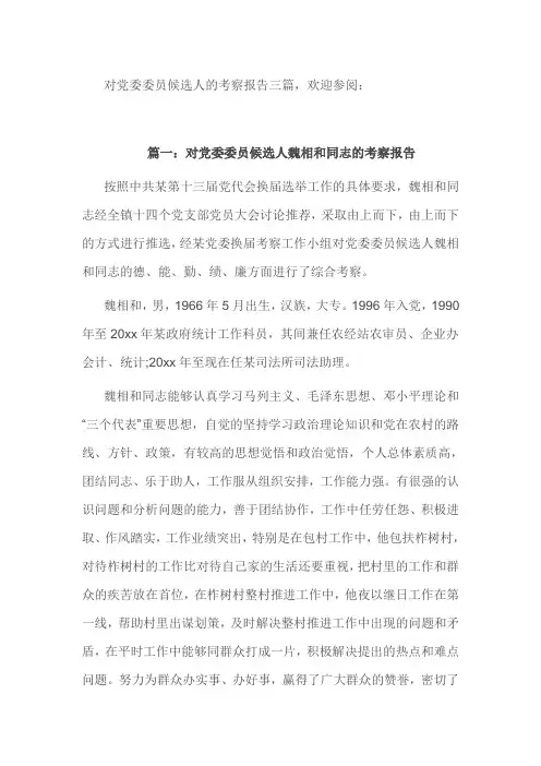 对党委委员候选人的考察报告三篇