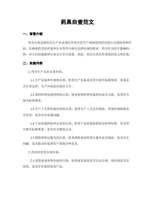 药具自查范文