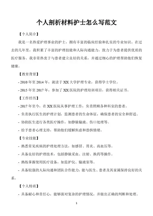 2024剖析材料个人剖析材料护士怎么写范文