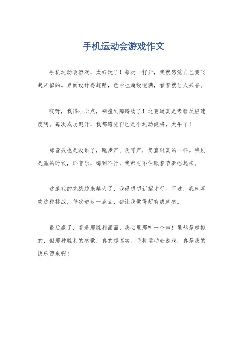 手机运动会游戏作文