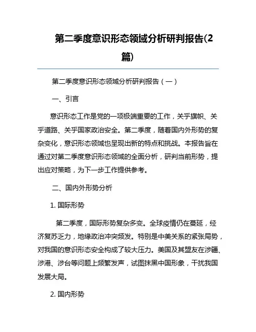 第二季度意识形态领域分析研判报告(2篇)