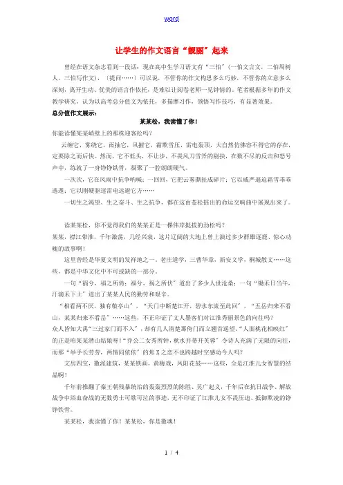 高考语文“作文语言”题备考指津素材-人教版高三全册语文素材