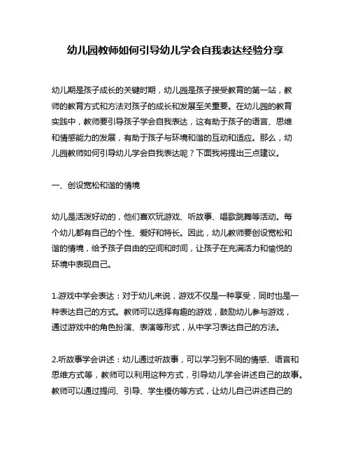 幼儿园教师如何引导幼儿学会自我表达经验分享