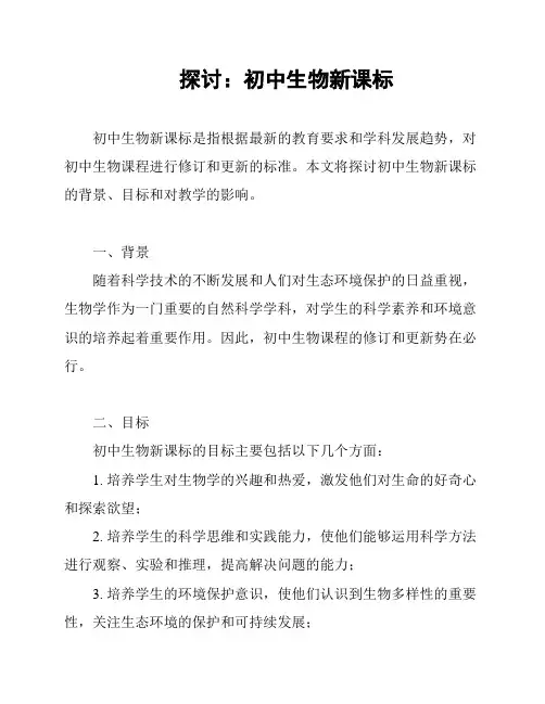 探讨：初中生物新课标