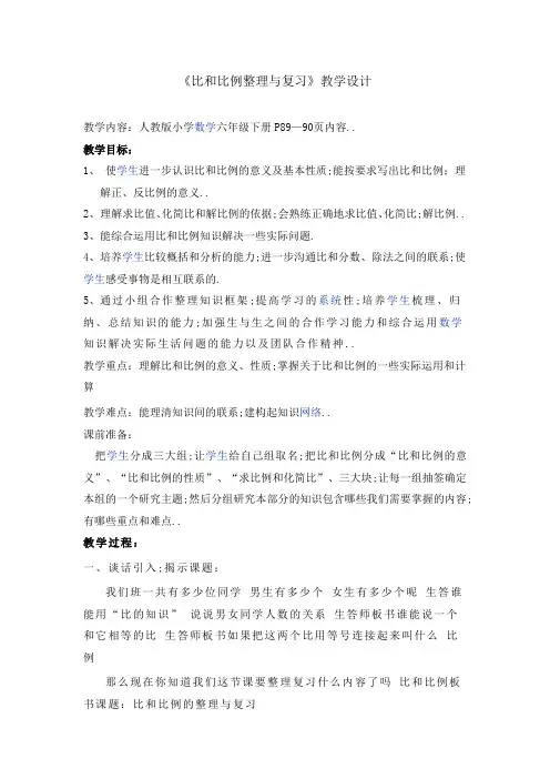 比和比例整理与复习教案