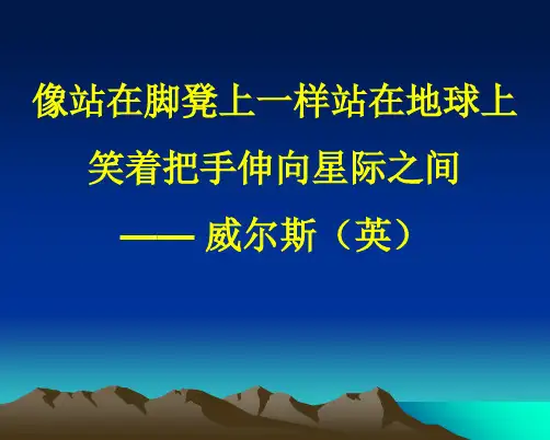 科幻小说阅读指导 课件精品PPT(共30张PPT)