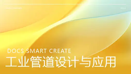 工业管道资料