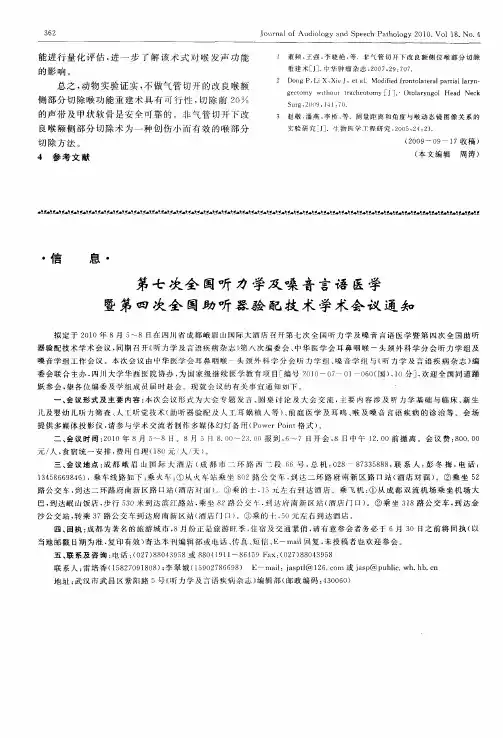 第七次全国听力学及嗓音言语医学暨第四次全国助听器验配技术学术会议通知