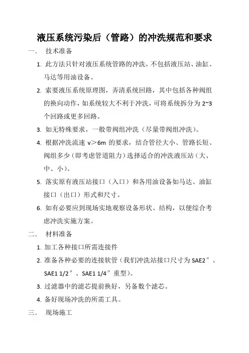 液压系统污染后的冲洗规范和要求