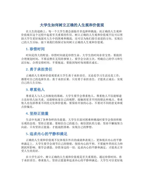 大学生如何树立正确的人生观和价值观