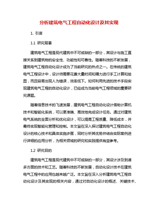 分析建筑电气工程自动化设计及其实现