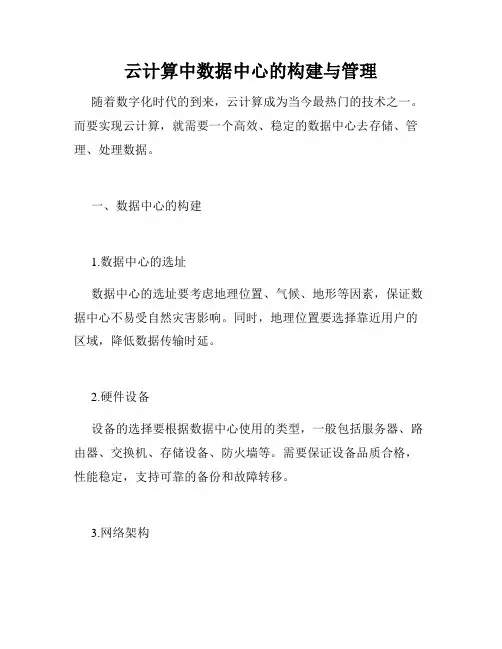 云计算中数据中心的构建与管理