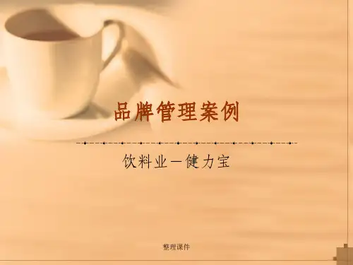 品牌管理学典型案例分析(多个案例收集)