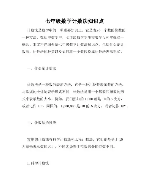 七年级数学计数法知识点