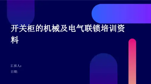 开关柜的机械及电气联锁培训资料