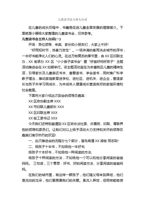 儿童读书会主持人台词_主持词_