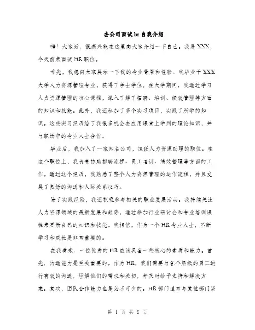 去公司面试hr自我介绍（5篇）