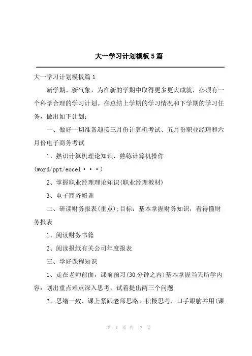 大一学习计划模板5篇
