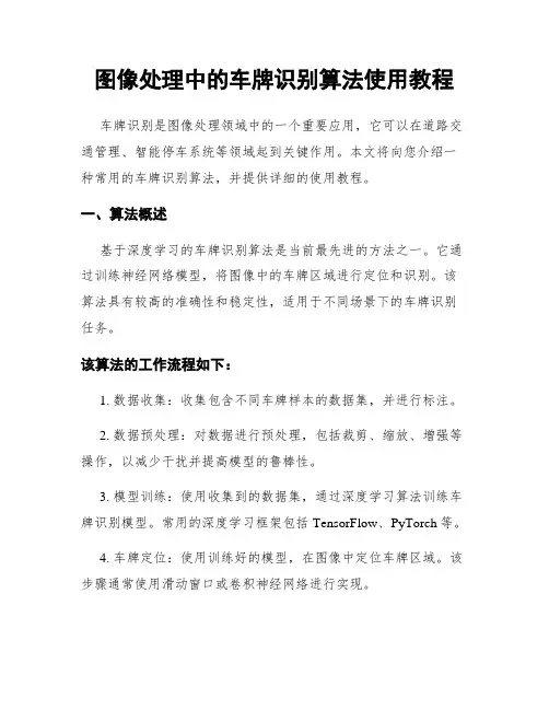 图像处理中的车牌识别算法使用教程