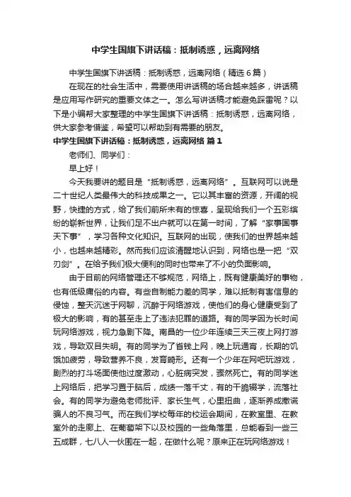 中学生国旗下讲话稿：抵制诱惑，远离网络（精选6篇）
