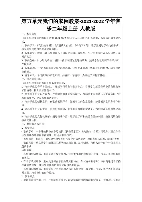 第五单元我们的家园教案-2021-2022学年音乐二年级上册-人教版