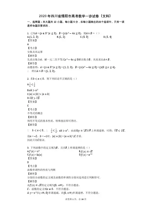 2020年四川省绵阳市高考数学一诊试卷(文科)