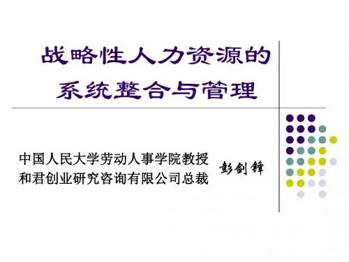 和君创业-战略性人力资源的系统整合与管理119页