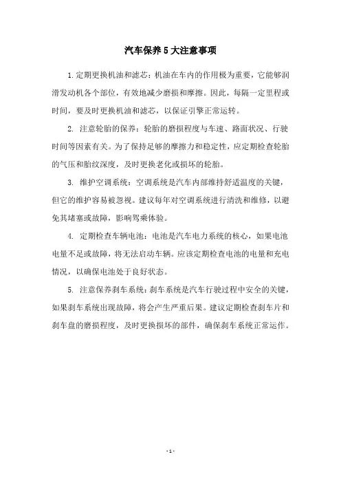 汽车保养5大注意事项