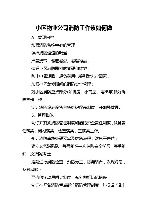 小区物业公司消防工作该如何做