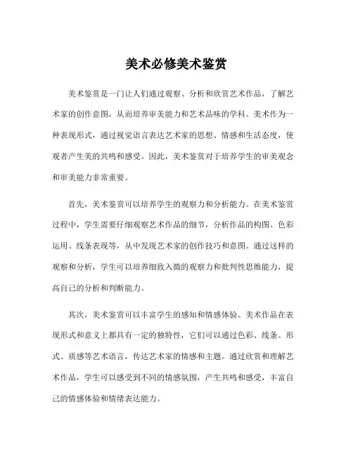 美术必修美术鉴赏