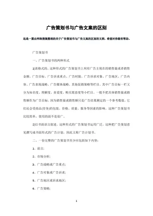 广告策划书与广告文案的区别