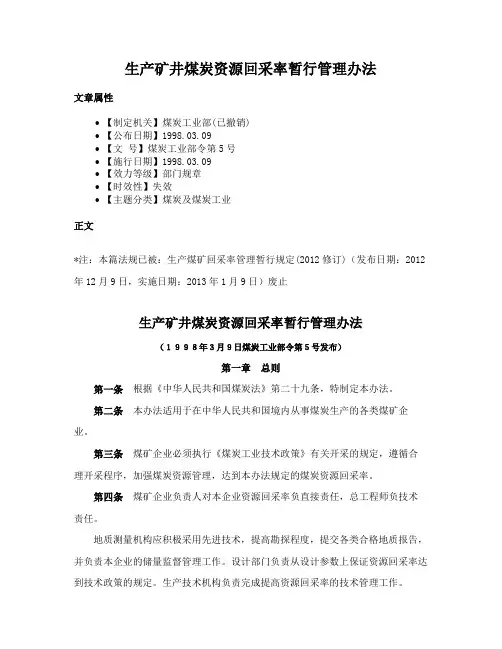 生产矿井煤炭资源回采率暂行管理办法