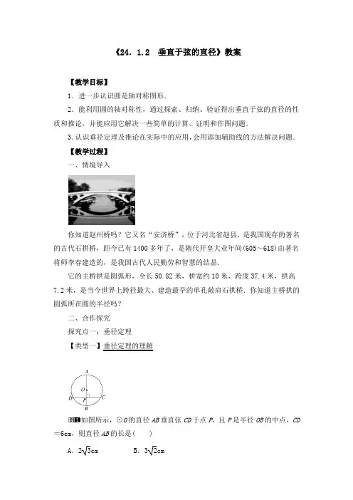 《24.1.2 垂直于弦的直径》教案、导学案