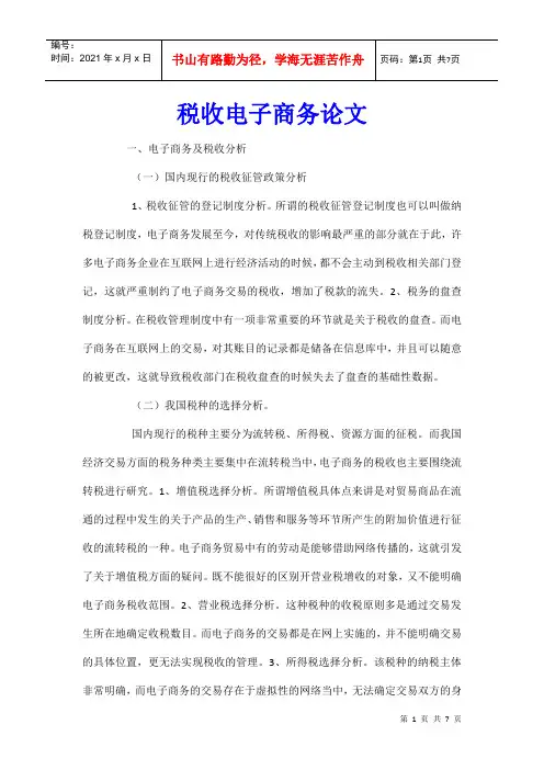 税收电子商务论文